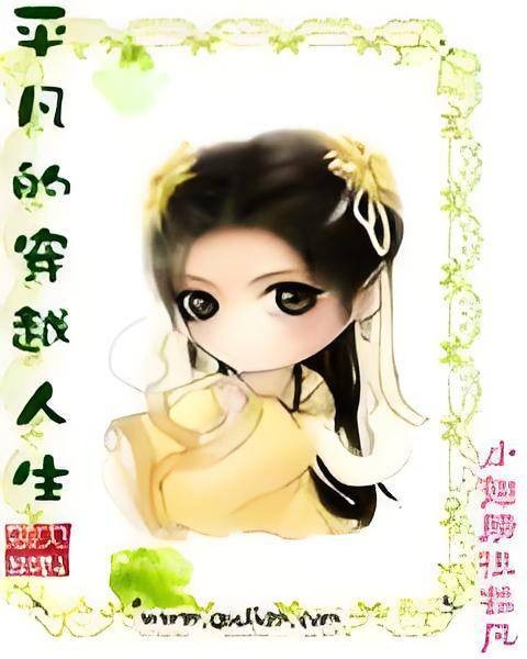 平凡的穿越人生