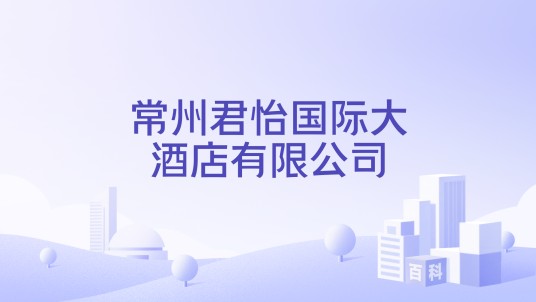 常州君怡国际大酒店有限公司