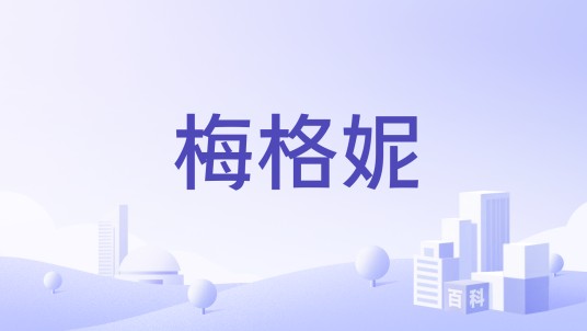 梅格妮