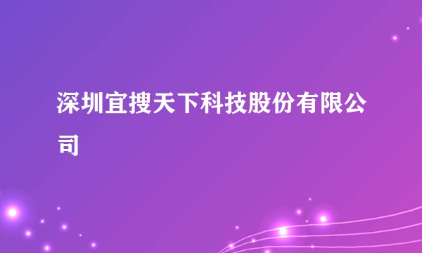 深圳宜搜天下科技股份有限公司