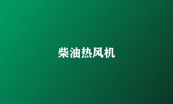 柴油热风机