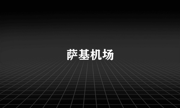 萨基机场