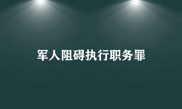军人阻碍执行职务罪