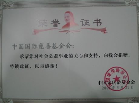 中国国际慈善基金会