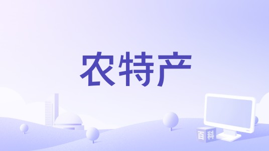 农特产