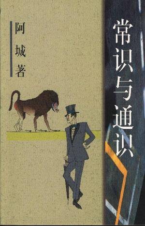 常识与通识(1999年作家出版社出版的图书)
