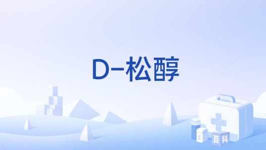 D-松醇