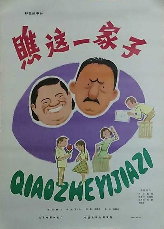 瞧这一家子（1979年王好为执导的电影）