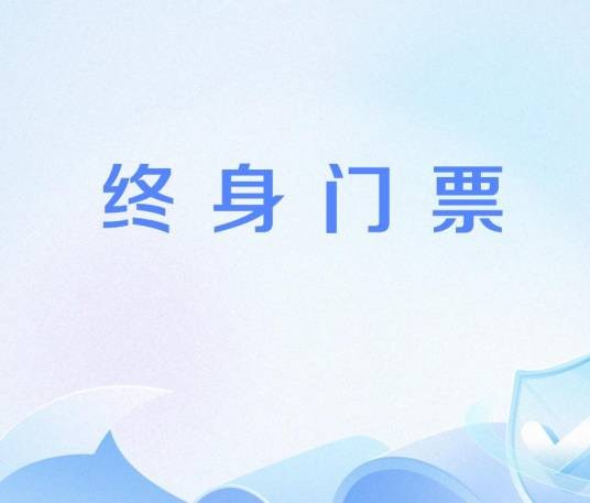 终身门票