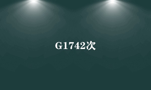 G1742次