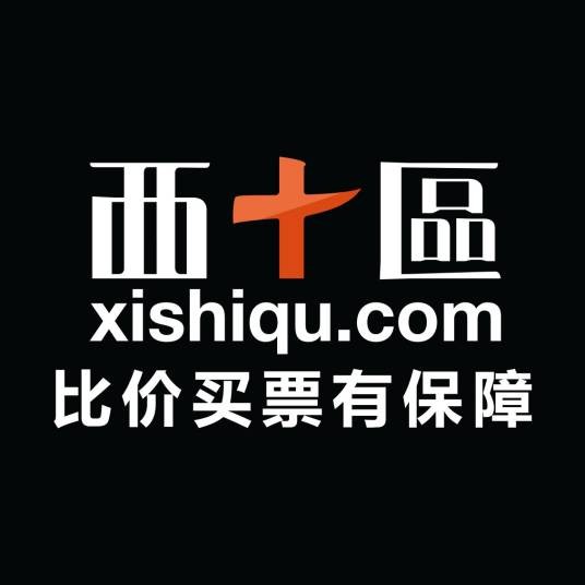 西十区