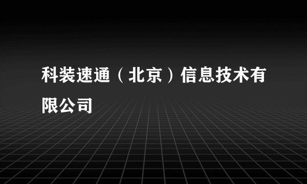 科装速通（北京）信息技术有限公司