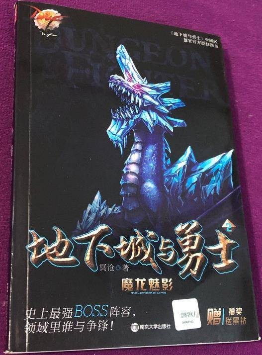 DNF地下城与勇士2：魔龙魅影