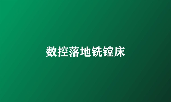 数控落地铣镗床