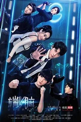 端脑第二季
