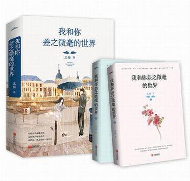 我和你差之微毫的世界