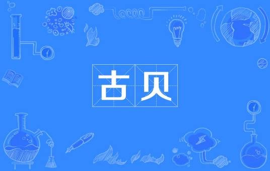 古贝