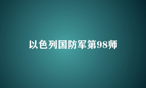 以色列国防军第98师
