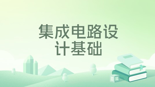 集成电路设计基础（2025年华中科技大学出版社出版的图书）