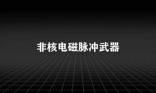 非核电磁脉冲武器
