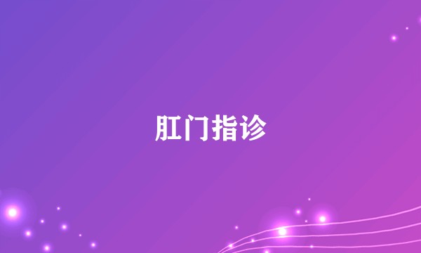 肛门指诊