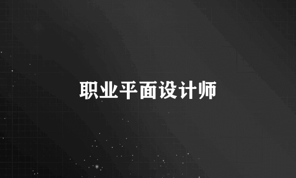 职业平面设计师