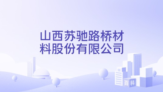 山西苏驰路桥材料股份有限公司