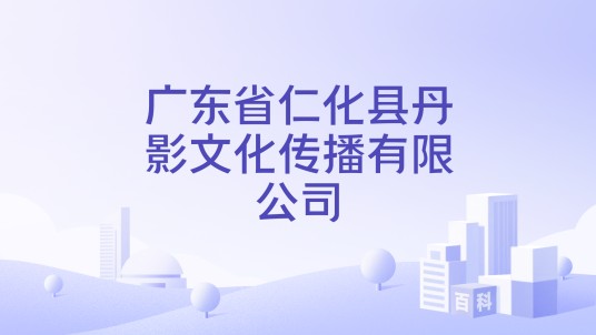 广东省仁化县丹影文化传播有限公司