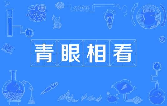 青眼相看