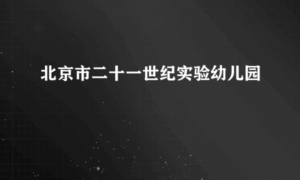 北京市二十一世纪实验幼儿园