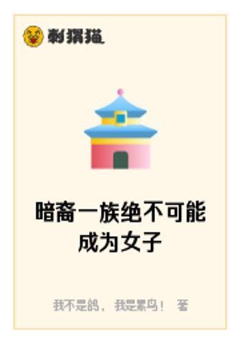 暗裔一族绝不可能成为女子