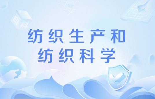 纺织生产和纺织科学