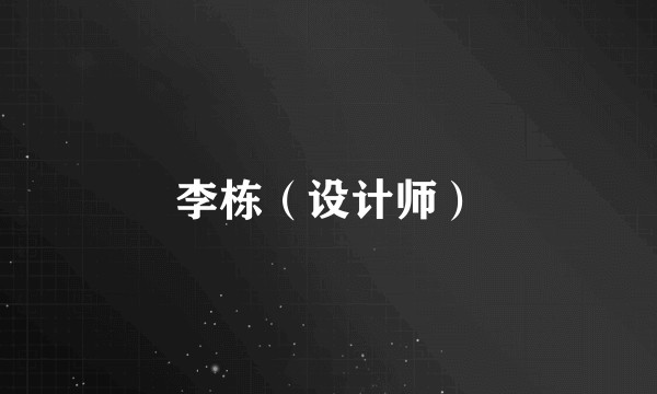 李栋(设计师)