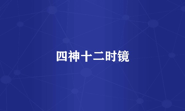 四神十二时镜