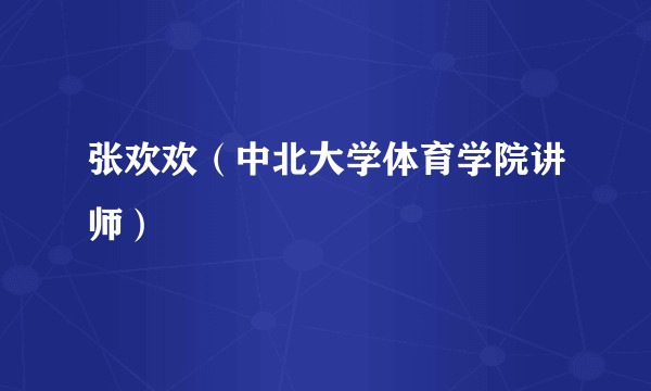 张欢欢（中北大学体育学院讲师）
