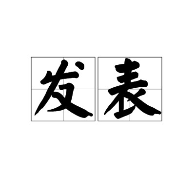 发表
