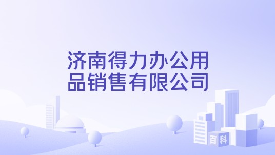 济南得力办公用品销售有限公司