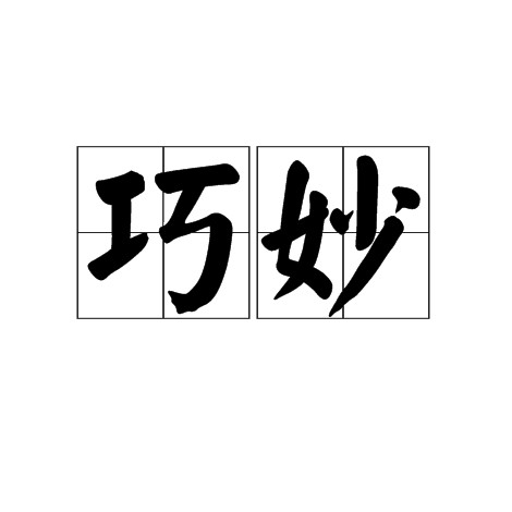 巧妙