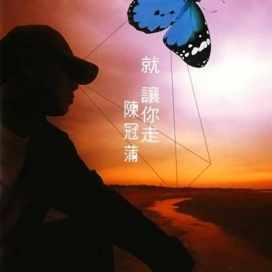 就让你走（2002年陈冠蒲演唱的歌曲）
