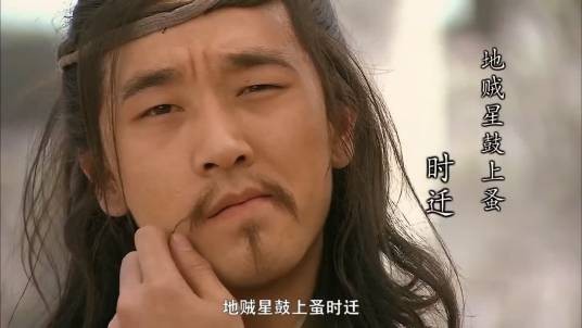 时迁（电视剧《水浒传》中的男配角）