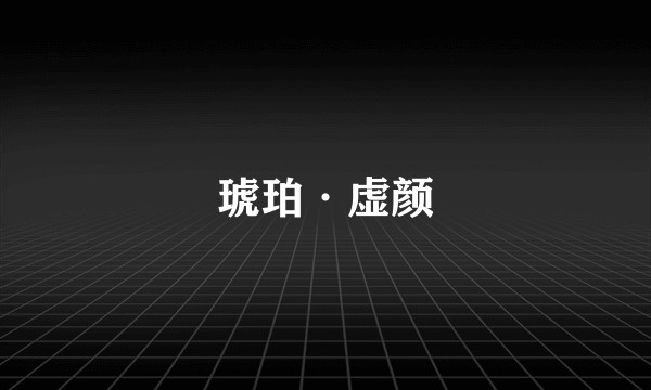 琥珀·虚颜