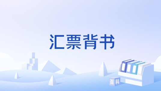汇票背书