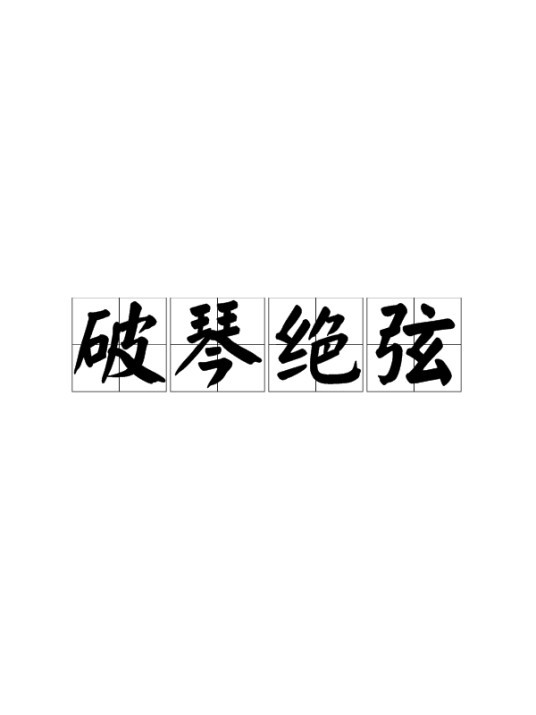 破琴绝弦
