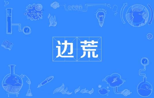 边荒