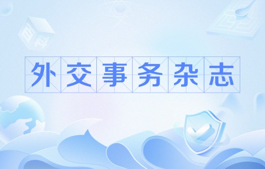 外交事务杂志