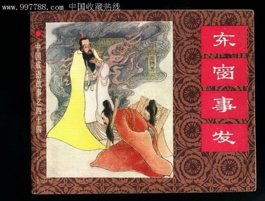 东窗事发（汉语成语）