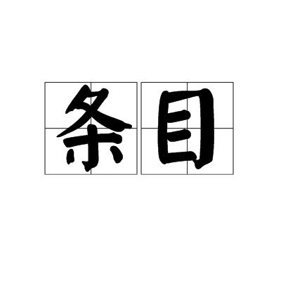 条目