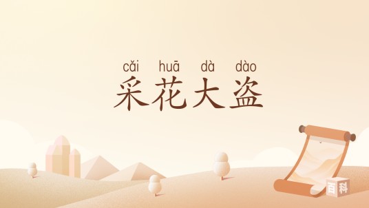 采花大盗（汉语词汇）