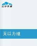 无以为继