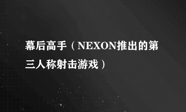 幕后高手（NEXON推出的第三人称射击游戏）